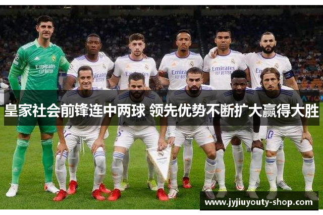 皇家社会前锋连中两球 领先优势不断扩大赢得大胜
