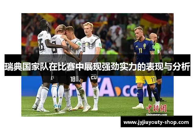 瑞典国家队在比赛中展现强劲实力的表现与分析