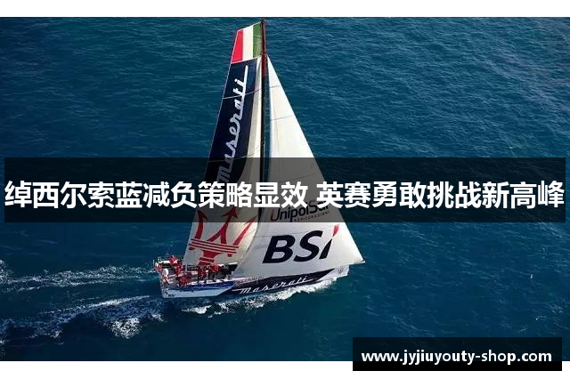 绰西尔索蓝减负策略显效 英赛勇敢挑战新高峰