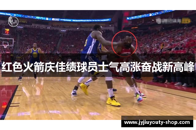 红色火箭庆佳绩球员士气高涨奋战新高峰