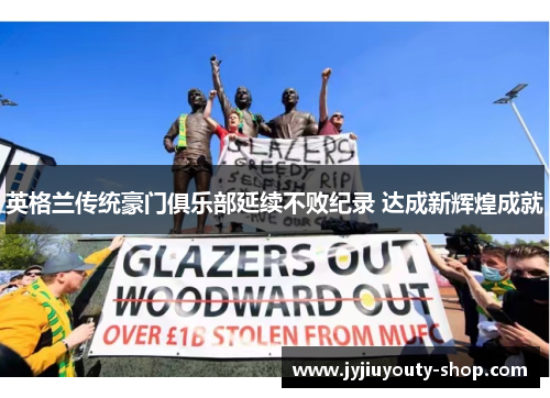 英格兰传统豪门俱乐部延续不败纪录 达成新辉煌成就