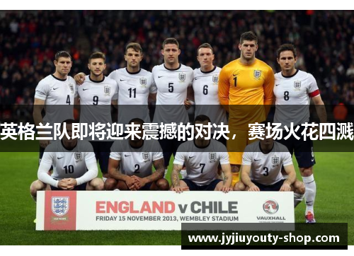 英格兰队即将迎来震撼的对决,赛场火花四溅