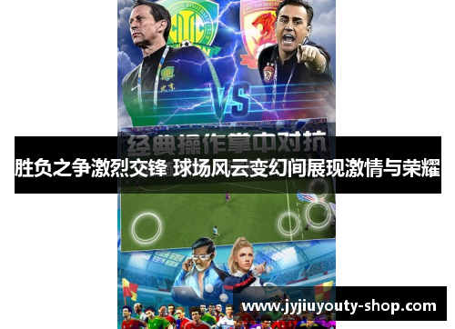 胜负之争激烈交锋 球场风云变幻间展现激情与荣耀