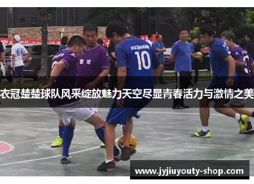 衣冠楚楚球队风采绽放魅力天空尽显青春活力与激情之美