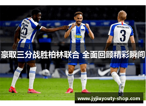 豪取三分战胜柏林联合 全面回顾精彩瞬间