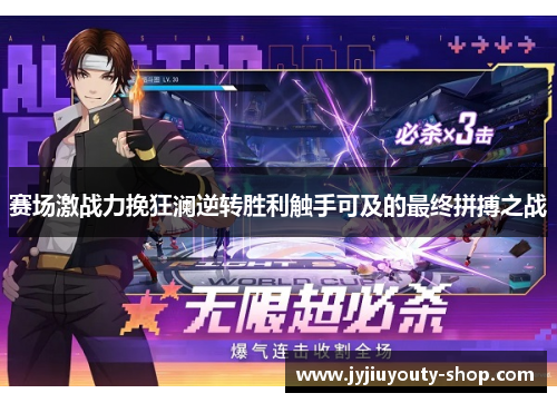 赛场激战力挽狂澜逆转胜利触手可及的最终拼搏之战
