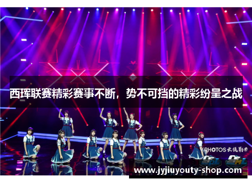 西珲联赛精彩赛事不断,势不可挡的精彩纷呈之战