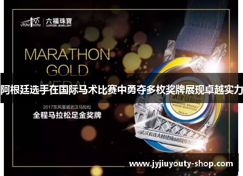 阿根廷选手在国际马术比赛中勇夺多枚奖牌展现卓越实力