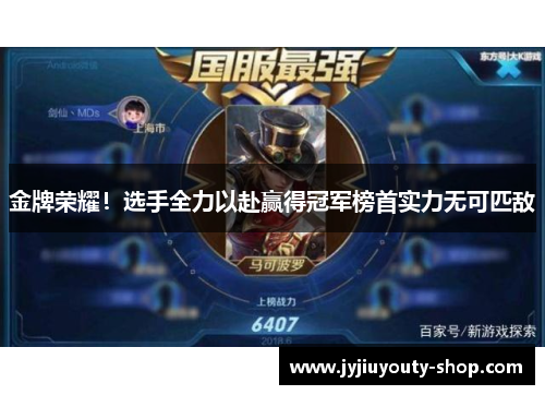 金牌荣耀!选手全力以赴赢得冠军榜首实力无可匹敌