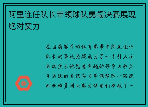 阿里连任队长带领球队勇闯决赛展现绝对实力