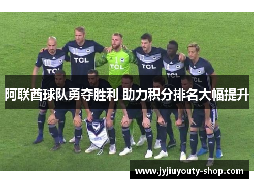 阿联酋球队勇夺胜利 助力积分排名大幅提升