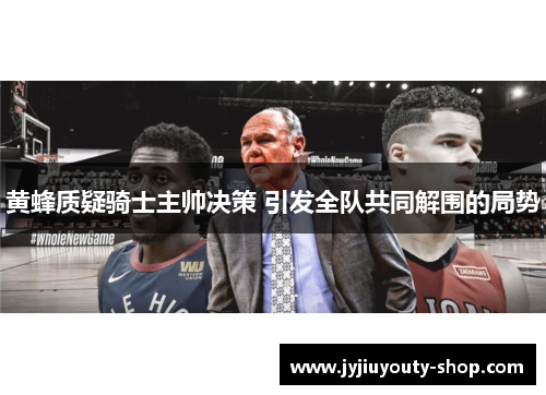 黄蜂质疑骑士主帅决策 引发全队共同解围的局势