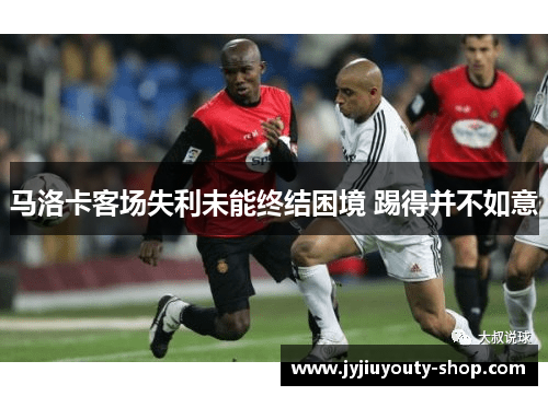 马洛卡客场失利未能终结困境 踢得并不如意