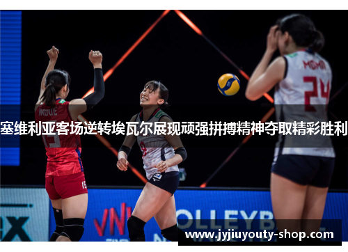 塞维利亚客场逆转埃瓦尔展现顽强拼搏精神夺取精彩胜利