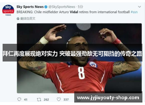 拜仁再度展现绝对实力 突破最强劲敌无可阻挡的传奇之路