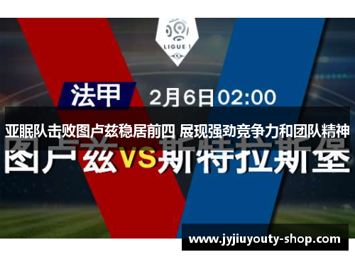 亚眠队击败图卢兹稳居前四 展现强劲竞争力和团队精神