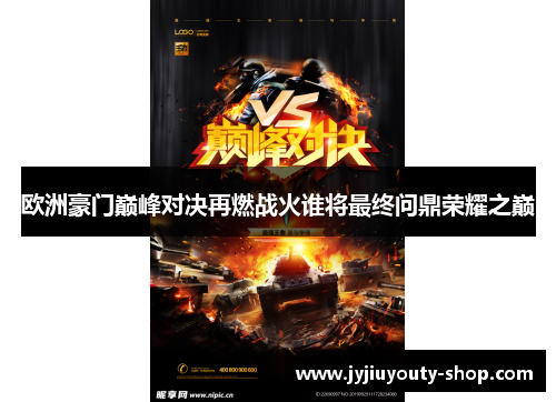 欧洲豪门巅峰对决再燃战火谁将最终问鼎荣耀之巅