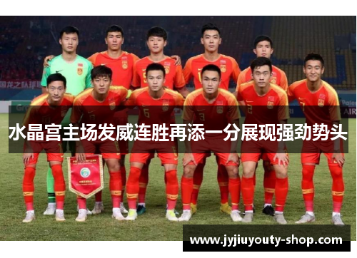 水晶宫主场发威连胜再添一分展现强劲势头
