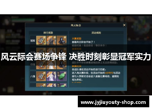 风云际会赛场争锋 决胜时刻彰显冠军实力