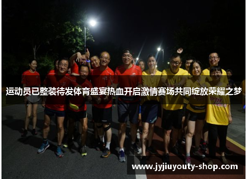 运动员已整装待发体育盛宴热血开启激情赛场共同绽放荣耀之梦