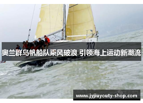 奥兰群岛帆船队乘风破浪 引领海上运动新潮流