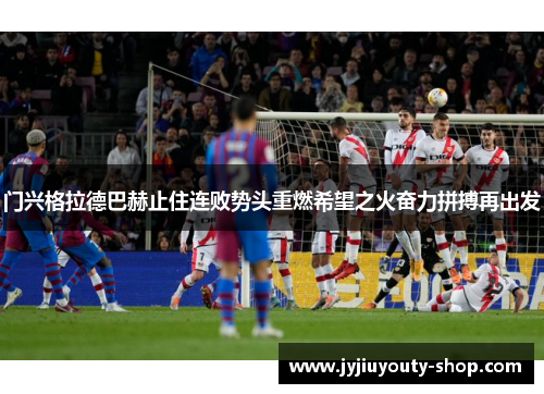 门兴格拉德巴赫止住连败势头重燃希望之火奋力拼搏再出发