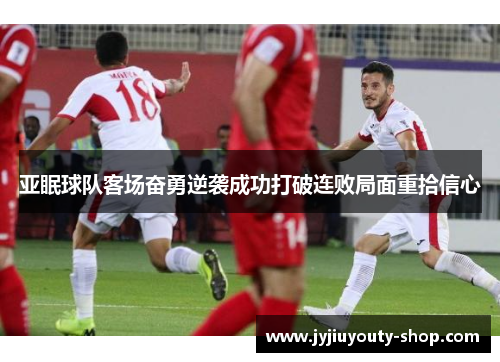 亚眠球队客场奋勇逆袭成功打破连败局面重拾信心