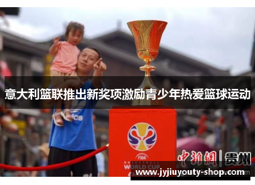 意大利篮联推出新奖项激励青少年热爱篮球运动
