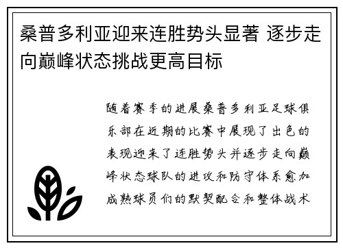 桑普多利亚迎来连胜势头显著 逐步走向巅峰状态挑战更高目标