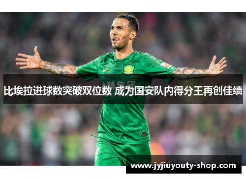 比埃拉进球数突破双位数 成为国安队内得分王再创佳绩