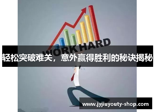 轻松突破难关,意外赢得胜利的秘诀揭秘