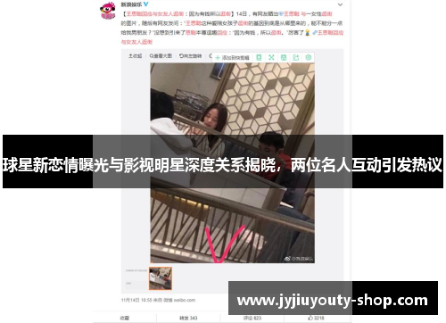 球星新恋情曝光与影视明星深度关系揭晓，两位名人互动引发热议