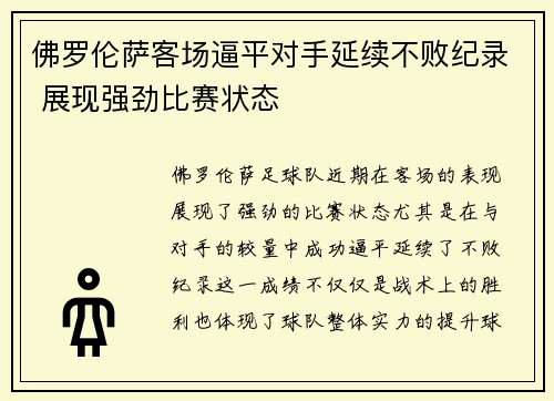 佛罗伦萨客场逼平对手延续不败纪录 展现强劲比赛状态