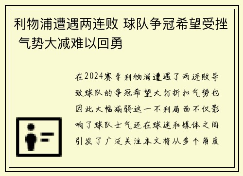 利物浦遭遇两连败 球队争冠希望受挫 气势大减难以回勇