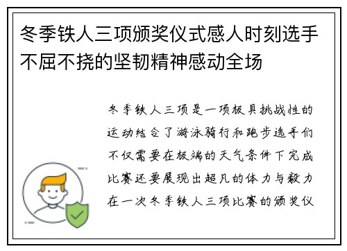 冬季铁人三项颁奖仪式感人时刻选手不屈不挠的坚韧精神感动全场