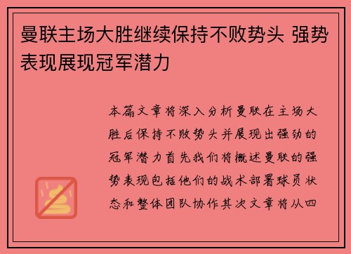 曼联主场大胜继续保持不败势头 强势表现展现冠军潜力