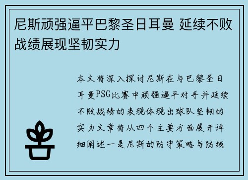 尼斯顽强逼平巴黎圣日耳曼 延续不败战绩展现坚韧实力