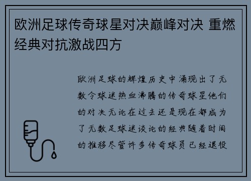 欧洲足球传奇球星对决巅峰对决 重燃经典对抗激战四方