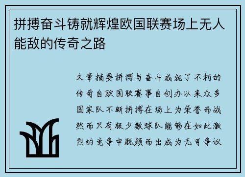 拼搏奋斗铸就辉煌欧国联赛场上无人能敌的传奇之路