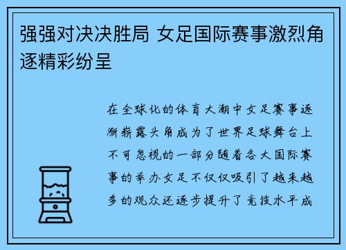 强强对决决胜局 女足国际赛事激烈角逐精彩纷呈