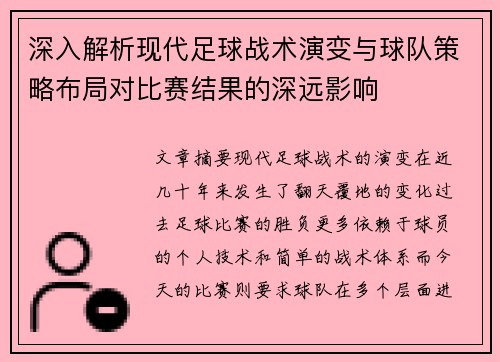 深入解析现代足球战术演变与球队策略布局对比赛结果的深远影响