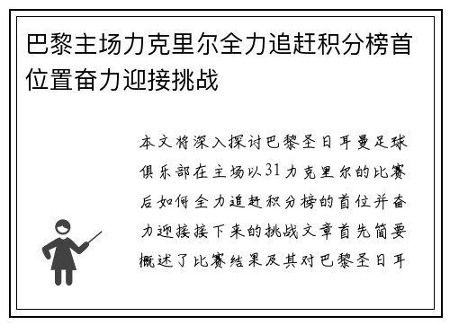 巴黎主场力克里尔全力追赶积分榜首位置奋力迎接挑战