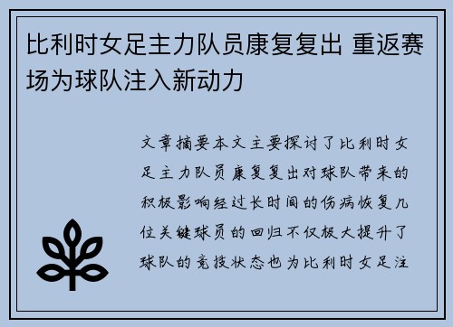 比利时女足主力队员康复复出 重返赛场为球队注入新动力