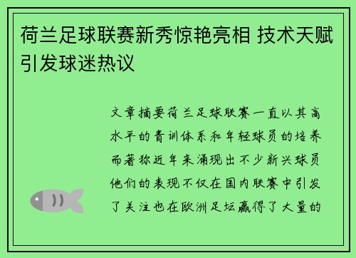 荷兰足球联赛新秀惊艳亮相 技术天赋引发球迷热议