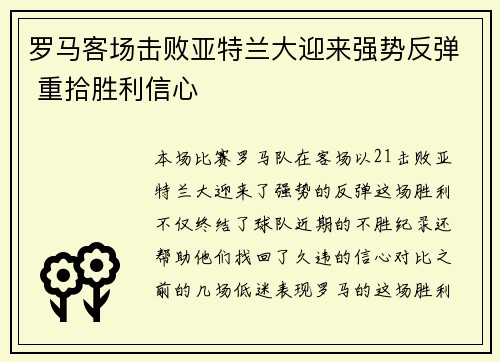 罗马客场击败亚特兰大迎来强势反弹 重拾胜利信心