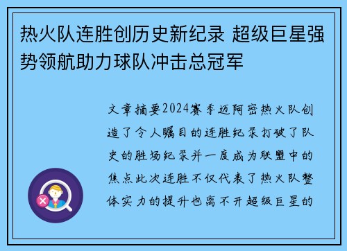 热火队连胜创历史新纪录 超级巨星强势领航助力球队冲击总冠军