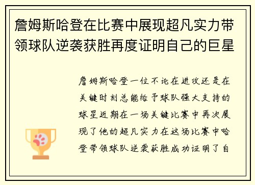 詹姆斯哈登在比赛中展现超凡实力带领球队逆袭获胜再度证明自己的巨星地位