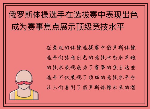 俄罗斯体操选手在选拔赛中表现出色 成为赛事焦点展示顶级竞技水平