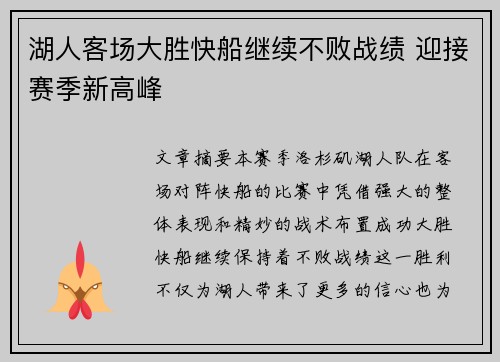 湖人客场大胜快船继续不败战绩 迎接赛季新高峰