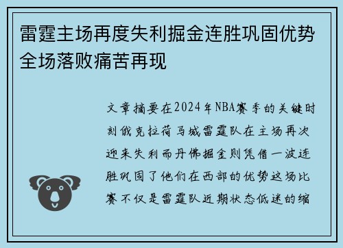 雷霆主场再度失利掘金连胜巩固优势全场落败痛苦再现